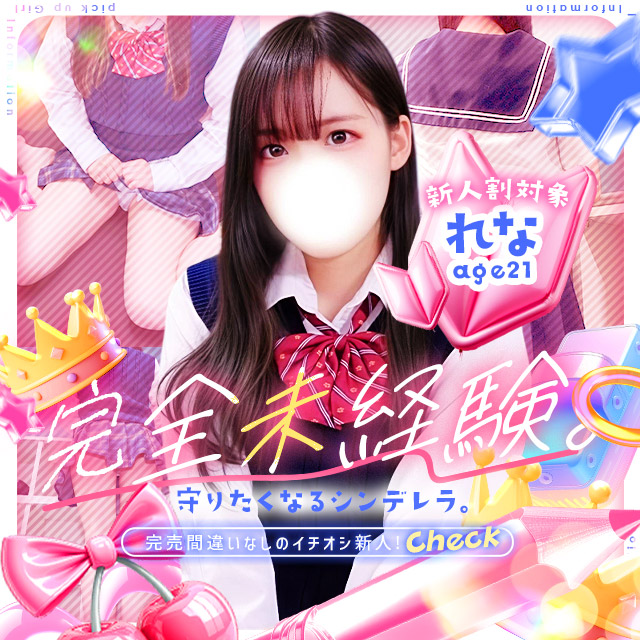 れな